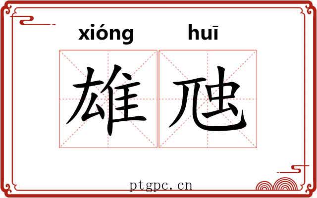 雄虺