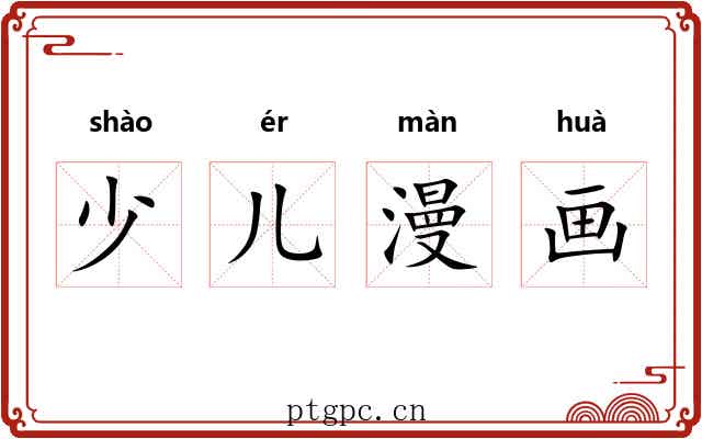 少儿漫画