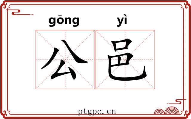 公邑 公邑