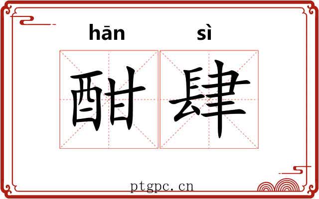 酣肆
