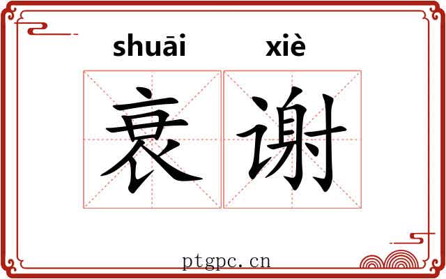 衰谢
