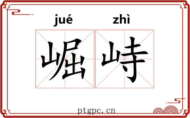 崛峙
