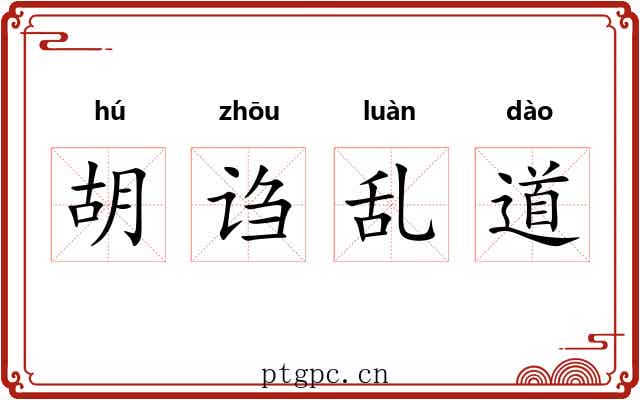 胡诌乱道