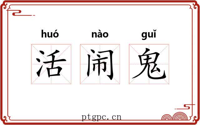 活闹鬼