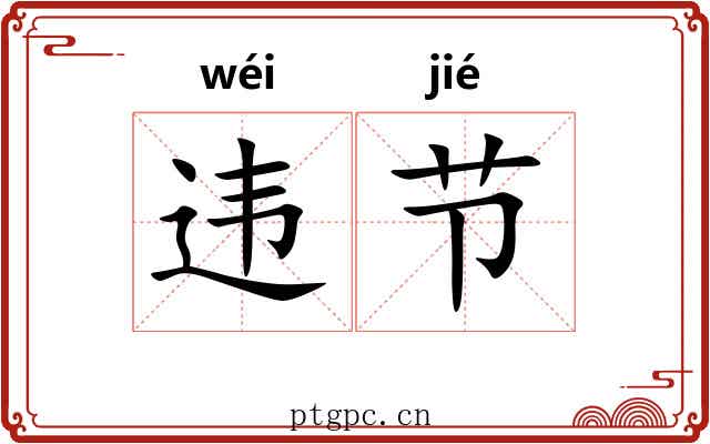违节 违节