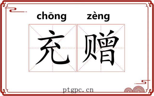 充赠