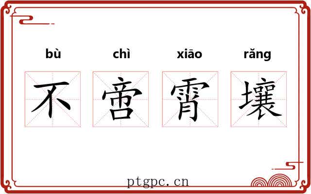不啻霄壤 不啻霄壤