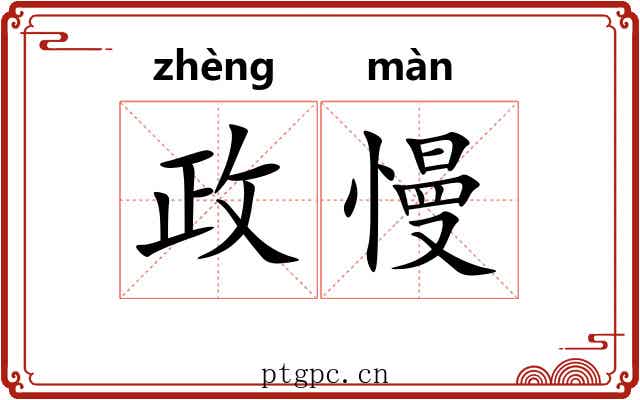 政慢