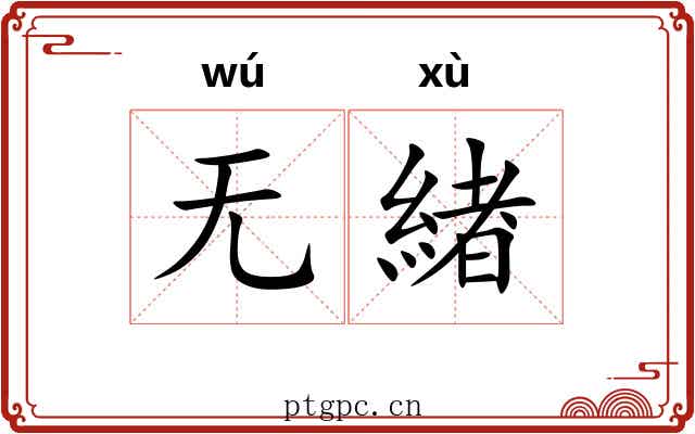 无緖