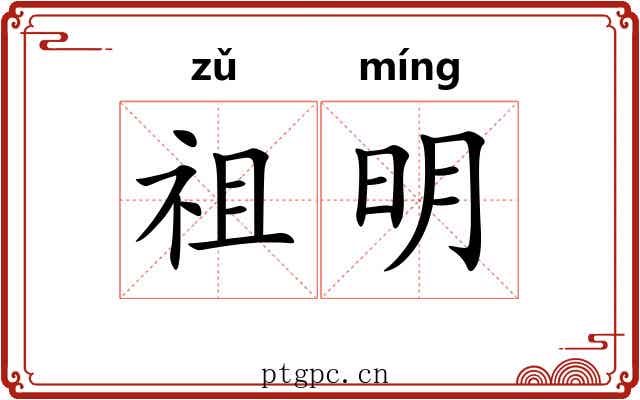 祖明