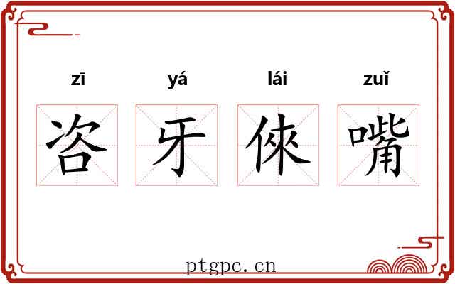 咨牙倈嘴