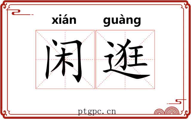 闲逛