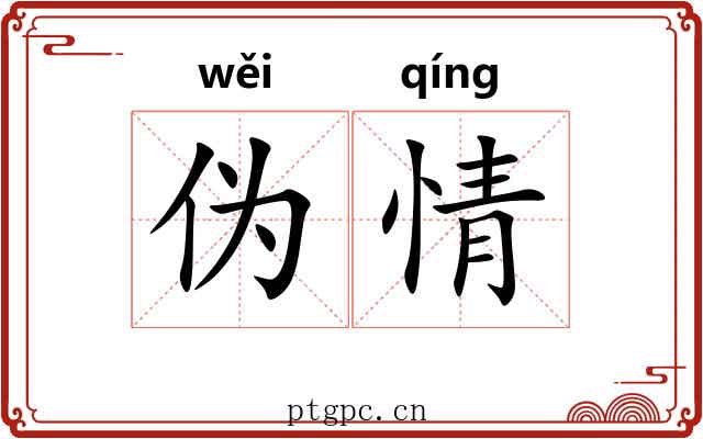 伪情