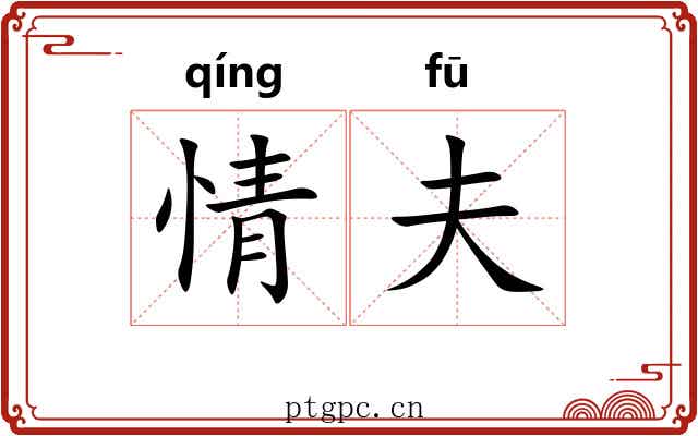 情夫