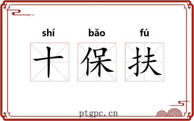 十保扶