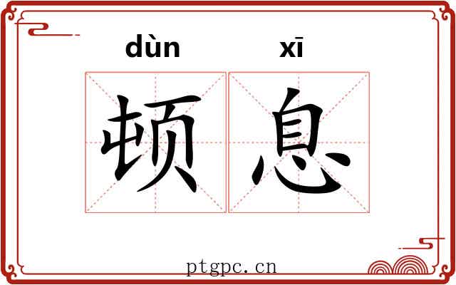 顿息