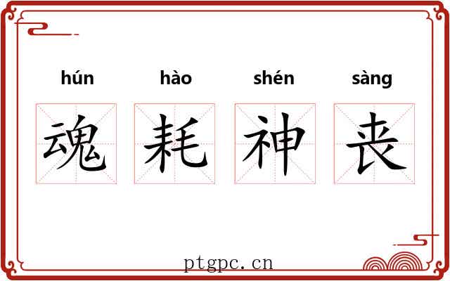 魂耗神丧