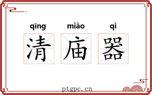 清庙器