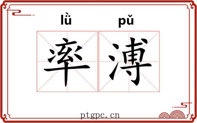 率溥