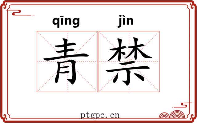 青禁 青禁