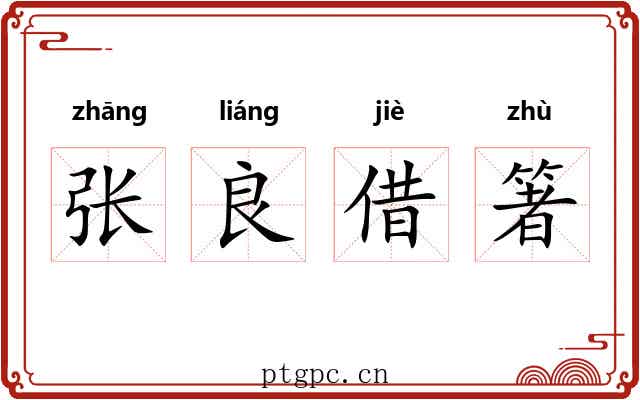 张良借箸 张良借箸