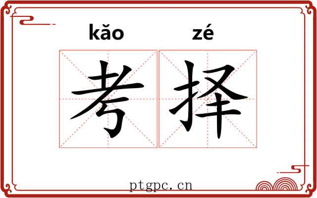 考择