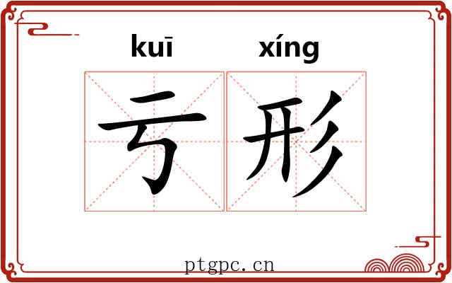 亏形