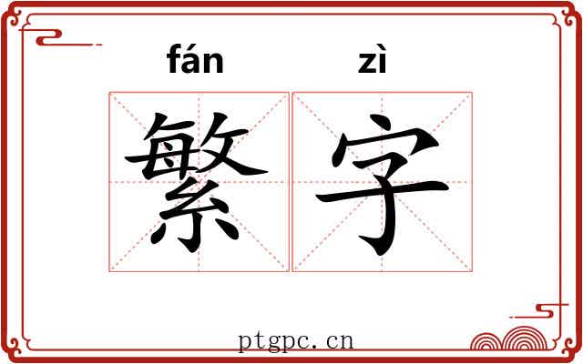 繁字