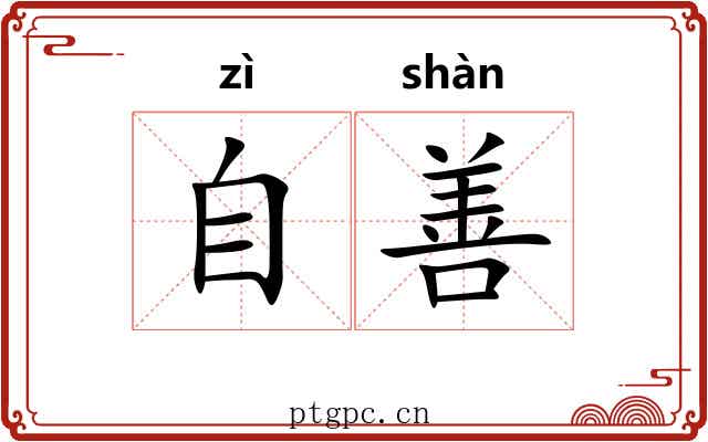 自善 自善