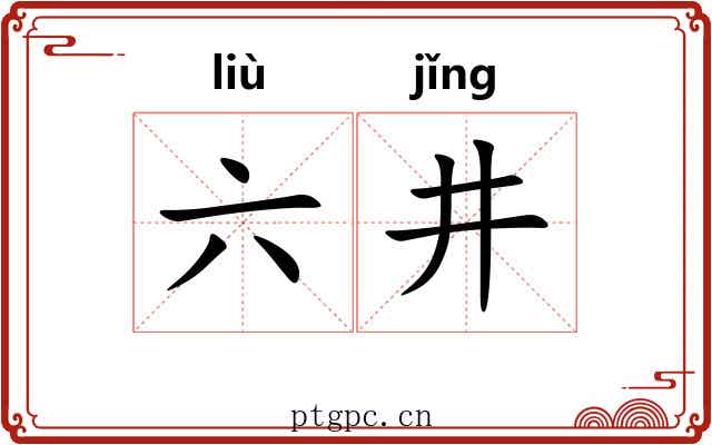 六井 六井