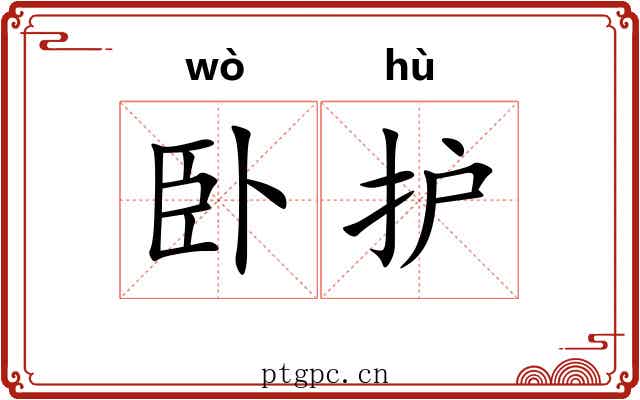 卧护