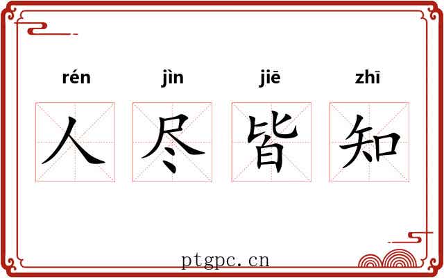 人尽皆知