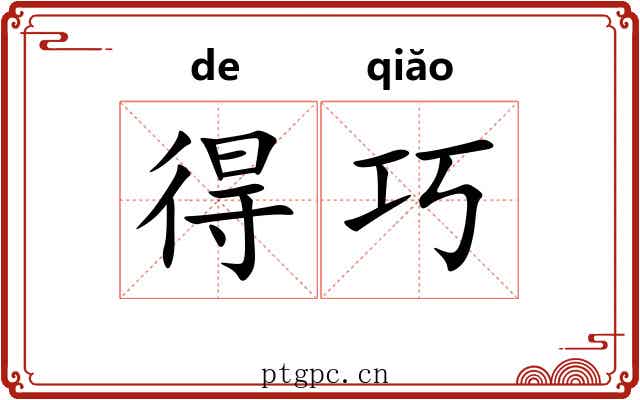 得巧 得巧