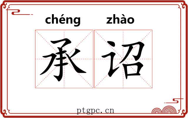 承诏