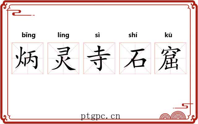 炳灵寺石窟 炳灵寺石窟