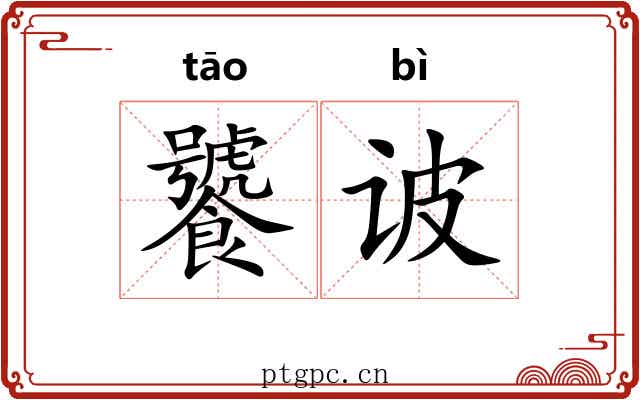 饕诐