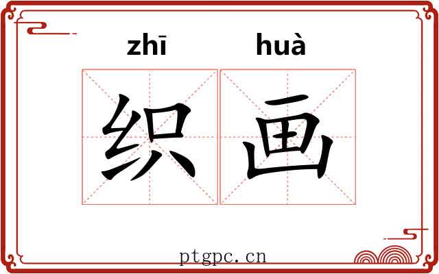 织画