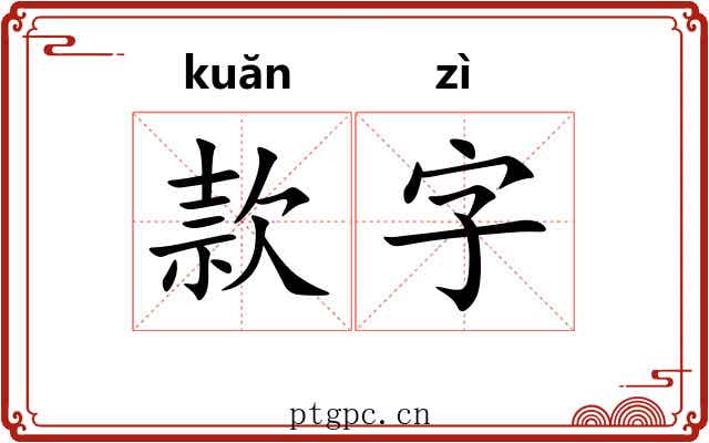款字 款字