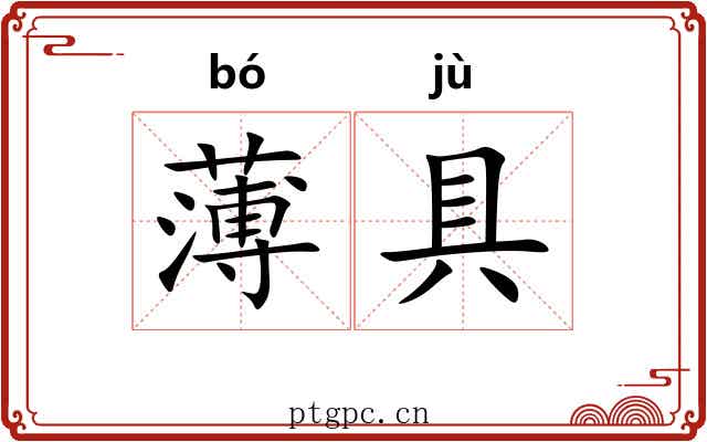 薄具 薄具