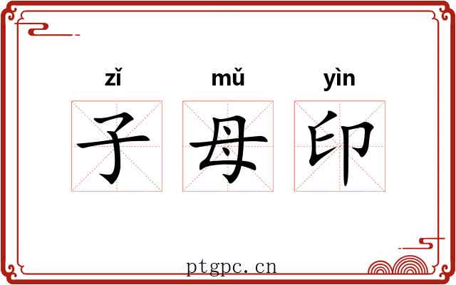 子母印 子母印