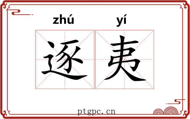 逐夷
