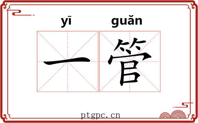 一管 一管