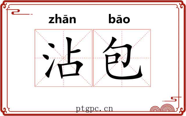沾包