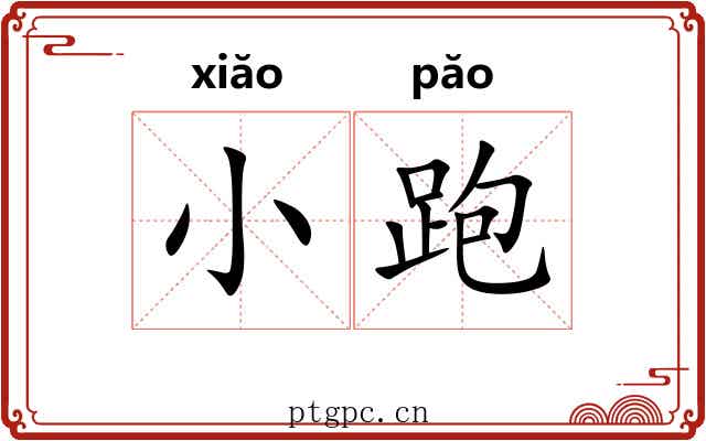 小跑