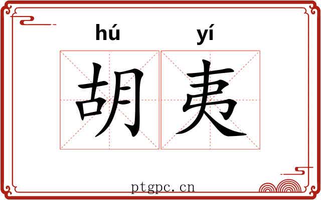 胡夷