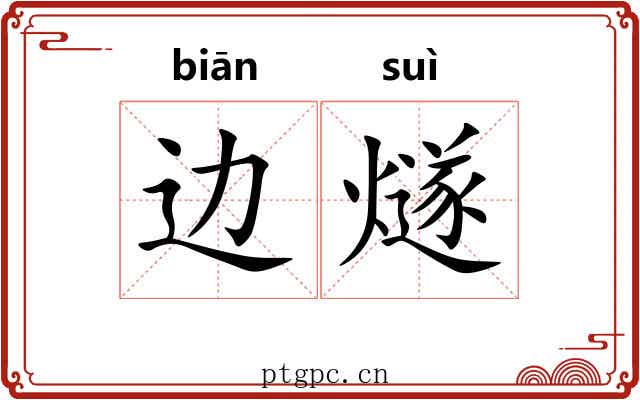 边燧