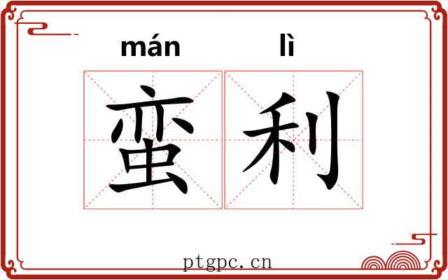 蛮利