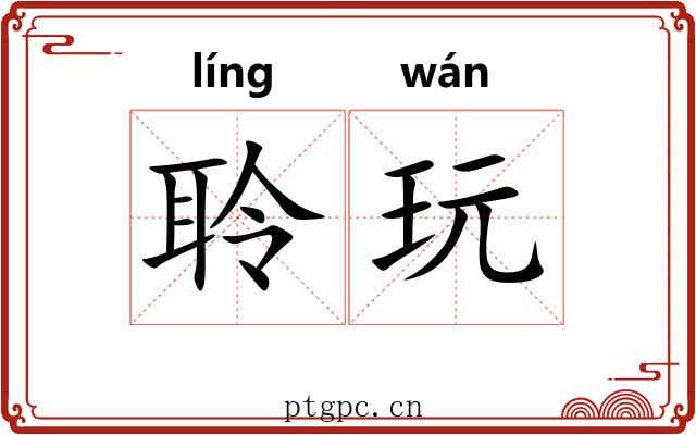 聆玩