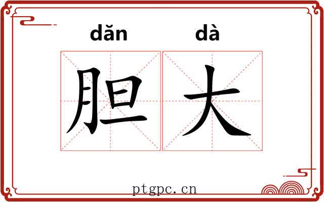 胆大
