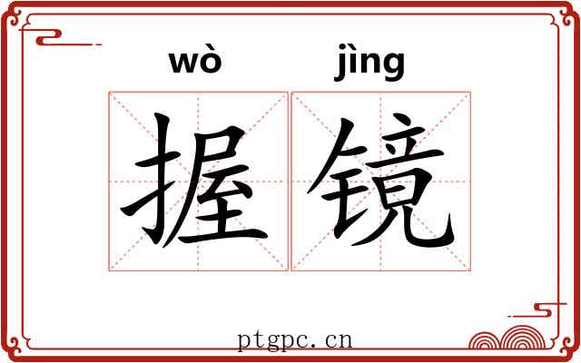 握镜